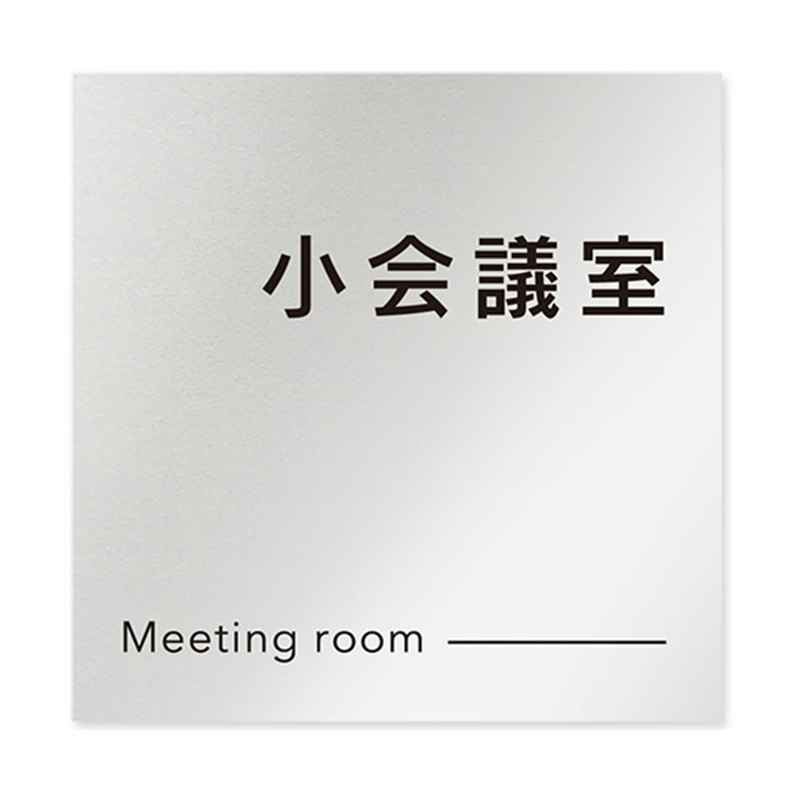 フジタ 室名札 アルミ板150角 会社向け モノクロ2 小会議室 AL-1515 OB-NH2-0110 1枚(ご注文単位1枚)【直送品】