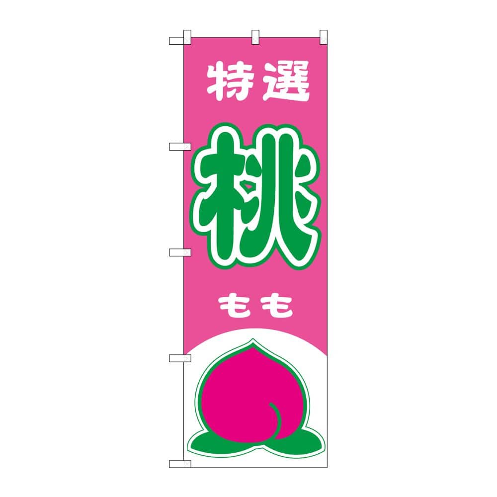のぼり屋工房 のぼり 桃 特選 54621 1枚(ご注文単位1枚)【直送品】