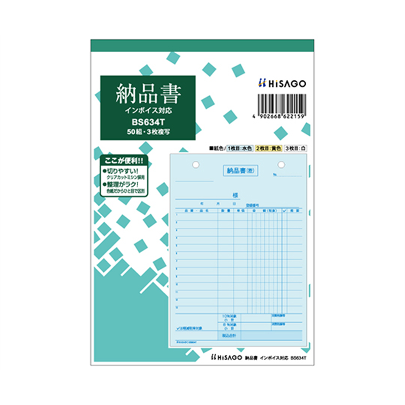 ヒサゴ 納品書 タテ 3P インボイス 1セット(50枚入) BS634T 1セット(ご注文単位1セット)【直送品】