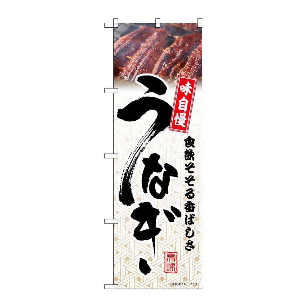 のぼり屋工房 のぼり うなぎ 模様 54390 1枚（ご注文単位1枚）【直送品】