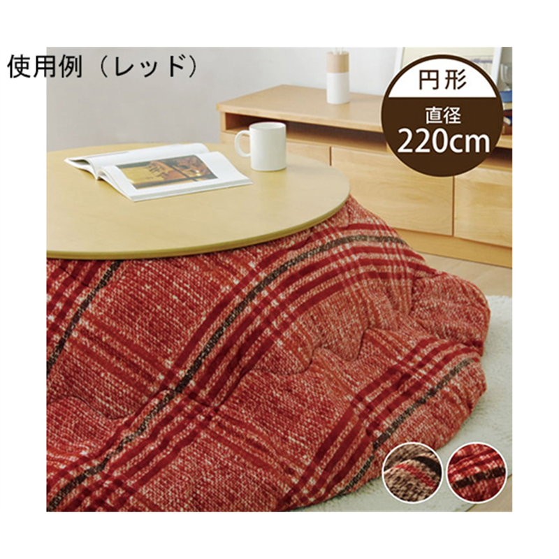 アズワン こたつ布団 円形 洗える シンプル チェック柄 ブラウン 約220cm 1171560066711 1個(ご注文単位1個)【直送品】