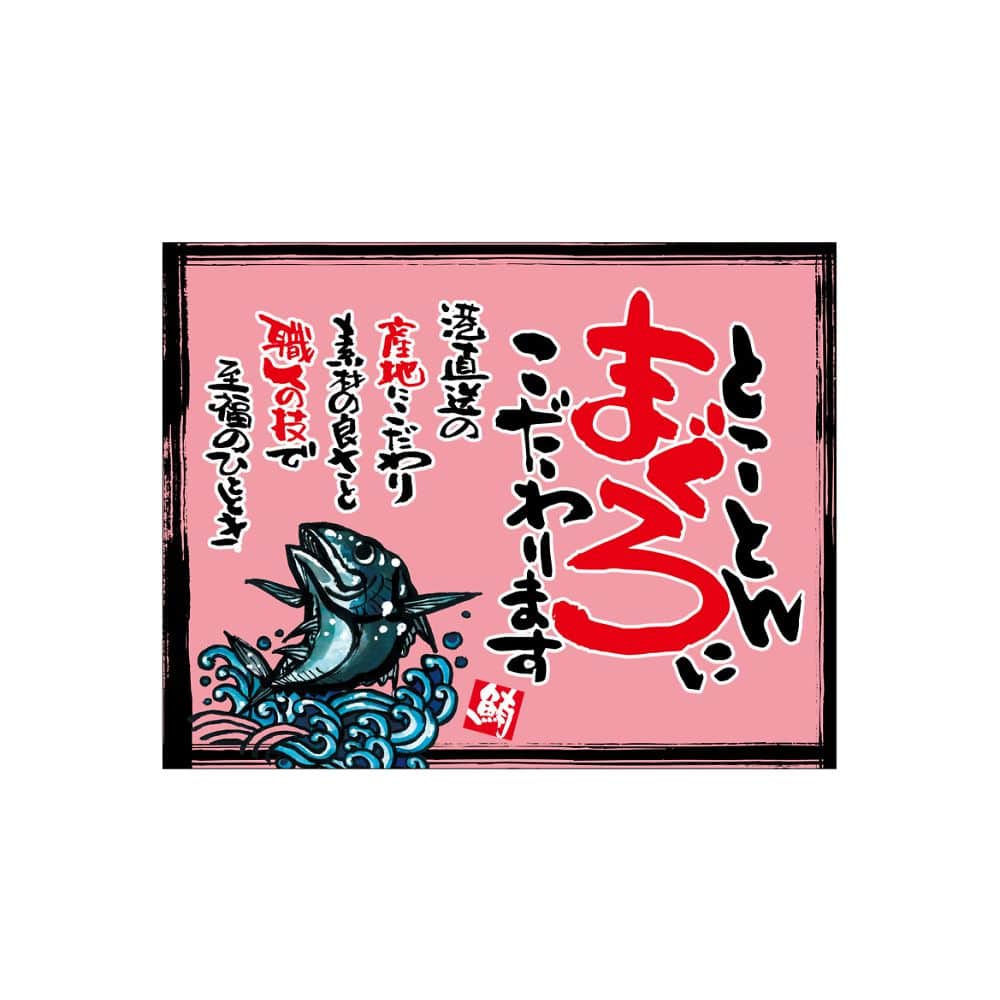 のぼり屋工房 口上書き幕 とことんまぐろ ピンク 54611 1枚（ご注文単位1枚）【直送品】