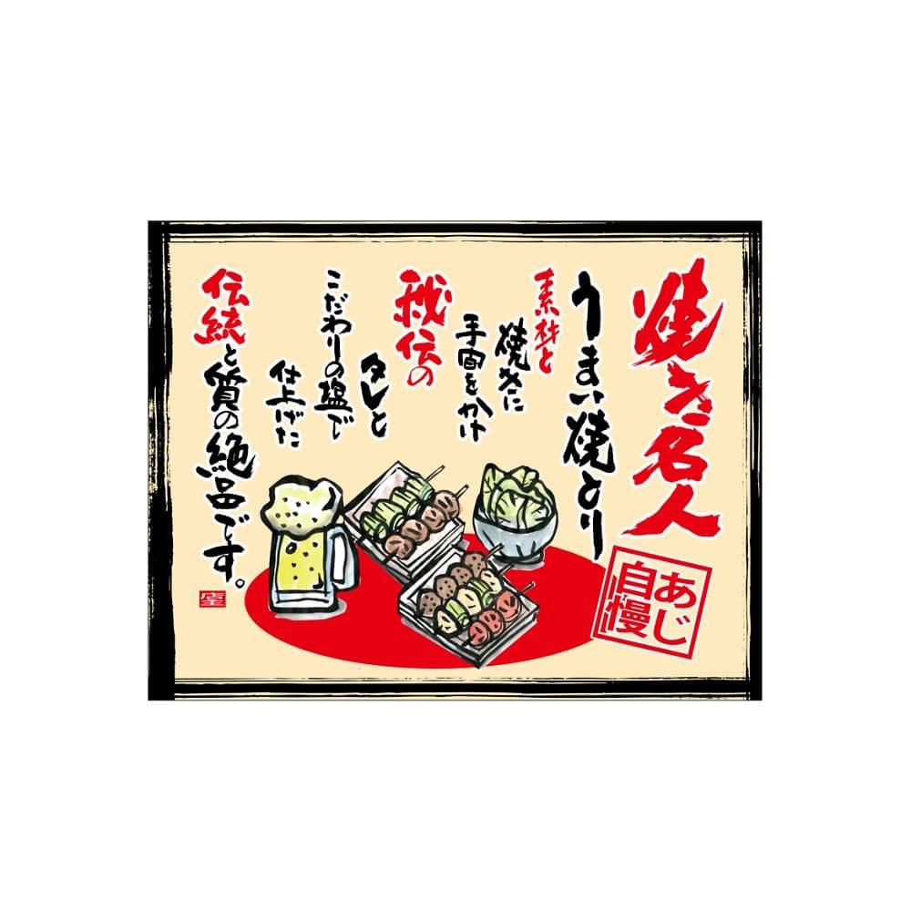 のぼり屋工房 口上書き幕 焼とり焼き名人 ベージュ 54590 1枚（ご注文単位1枚）【直送品】