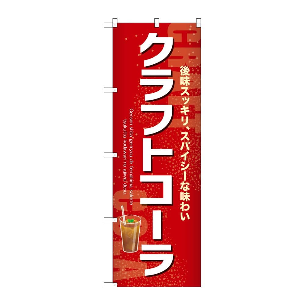 のぼり屋工房 のぼり クラフトコーラ 54522 1枚(ご注文単位1枚)【直送品】
