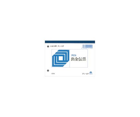 アピカ 出金伝票 100枚 タン6P 1冊(ご注文単位1冊)【直送品】