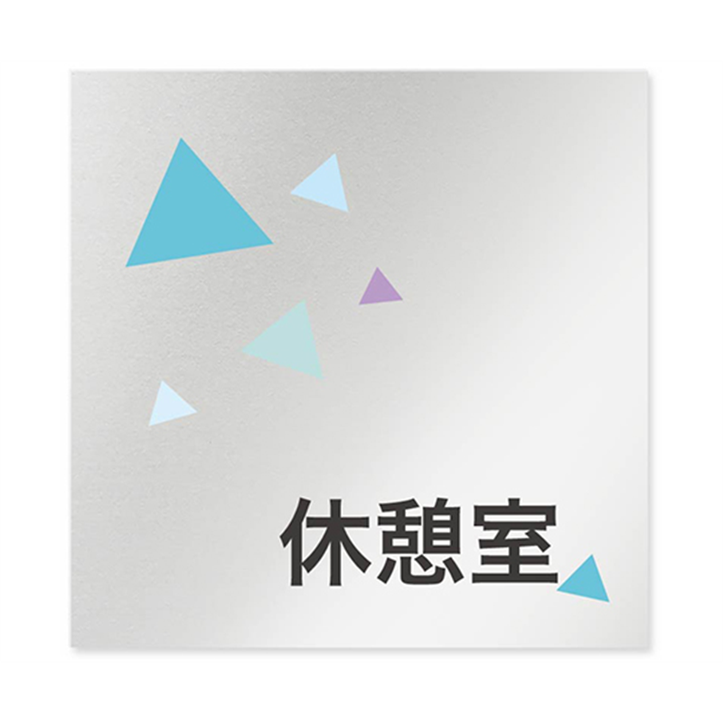 フジタ 室名札 アルミ板150角 会社向け クリスタル 休憩室 AL-1515 OB-IN1-0116 1枚(ご注文単位1枚)【直送品】
