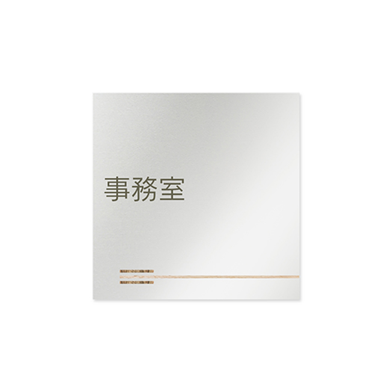 フジタ 室名札 アルミ板150角 会社向け 木目横帯 事務室 AL-1515 OB-IM1-0115 1枚(ご注文単位1枚)【直送品】