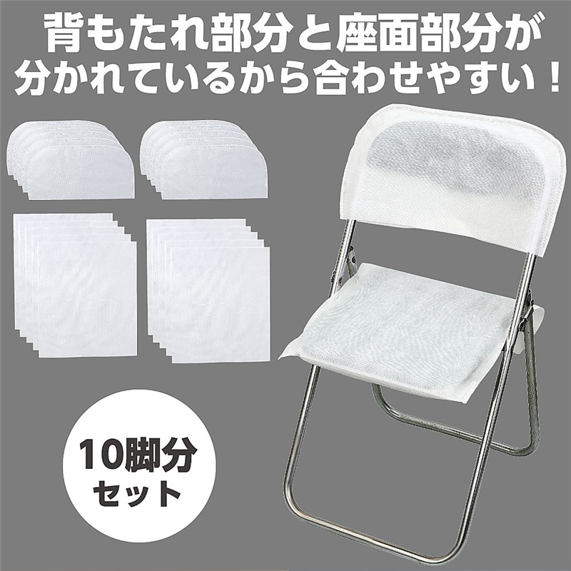 アーテック 使い捨て不織布椅子カバー(10脚分セット) 51921 1個(ご注文単位1個)【直送品】