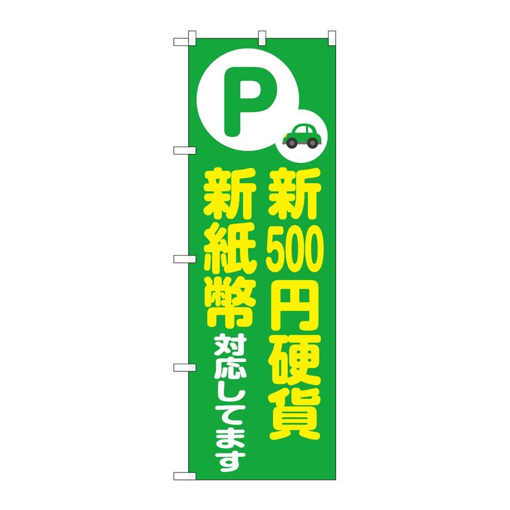 のぼり屋工房 のぼり 新500円硬貨新紙幣対応 緑 GNB-6752 1枚(ご注文単位1枚)【直送品】