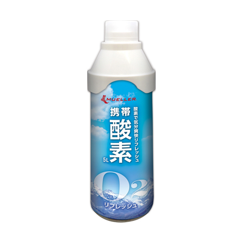 MUELLER 携帯酸素 5L 1箱(10本入) 53127 1箱(ご注文単位1箱)【直送品】