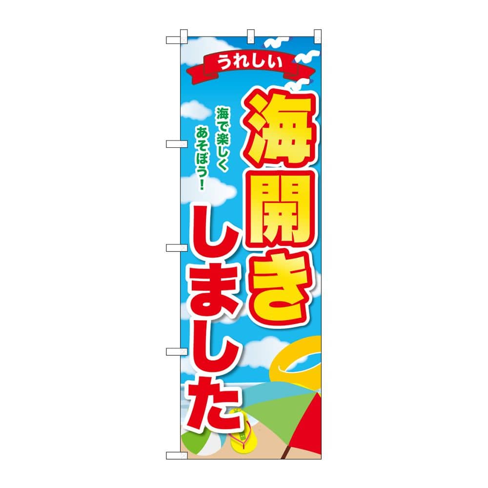 のぼり屋工房 のぼり 海開きしました うれしい GNB-6768 1枚(ご注文単位1枚)【直送品】