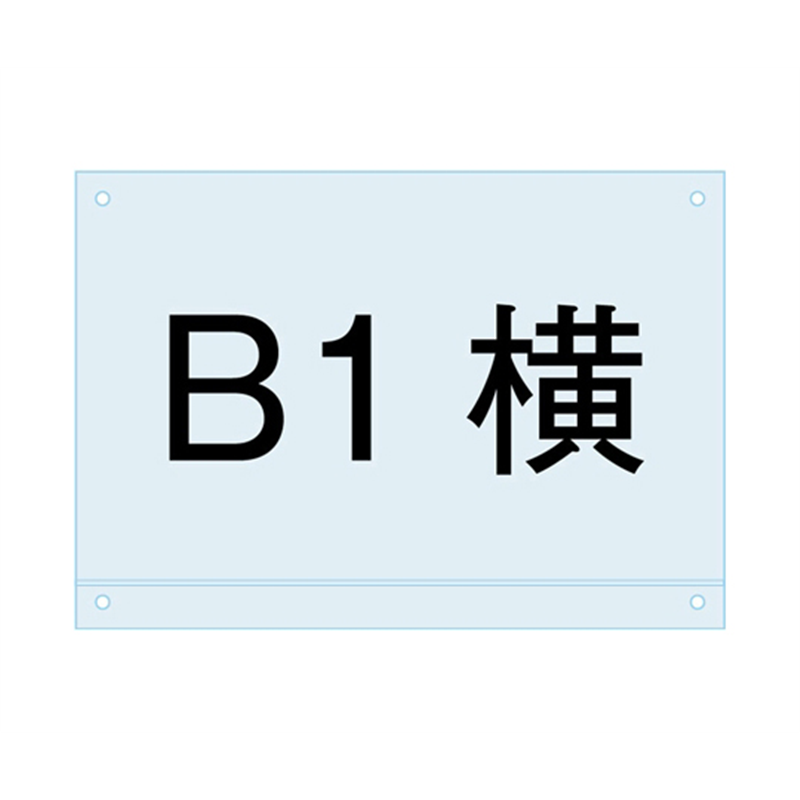 常磐精工 ポスター用スタンド看板マグネジ-アンダーバー付アクリル板B1横 PSMNAC-B1Y 1個（ご注文単位1個）【直送品】