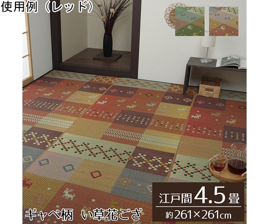 イケヒコ・コーポレーション い草ラグ 花ござ カーペット ラグ 4.5畳 ギャッベ柄 抗菌防臭消臭 グリーン 1030840120402 1枚（ご注文単位1枚）【直送品】