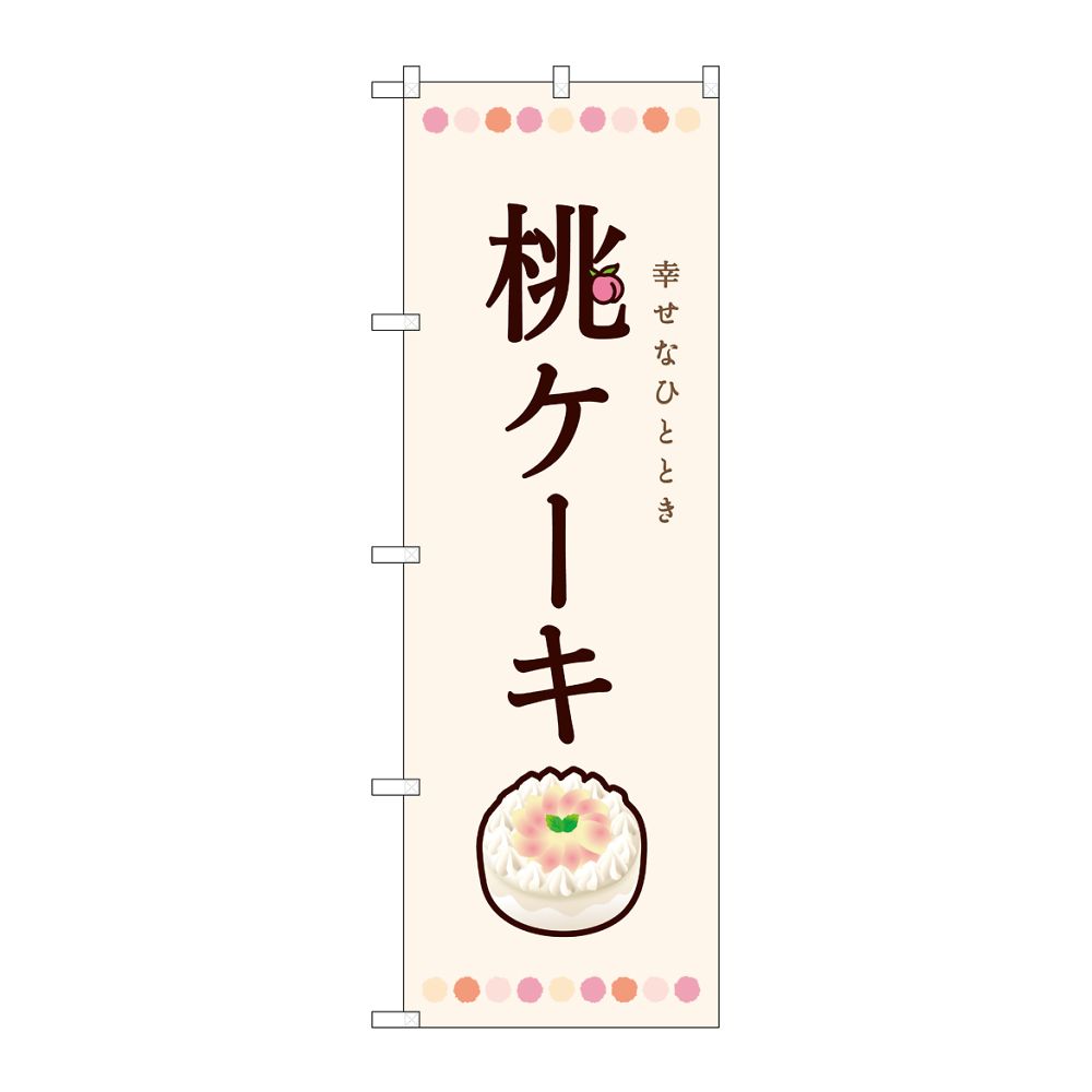 のぼり屋工房 のぼり 桃ケーキ 54510 1枚（ご注文単位1枚）【直送品】
