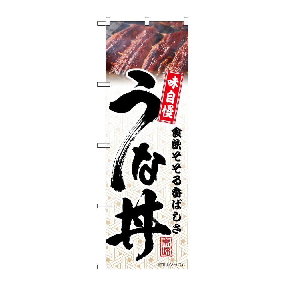 のぼり屋工房 のぼり うな丼 模様 54392 1枚（ご注文単位1枚）【直送品】