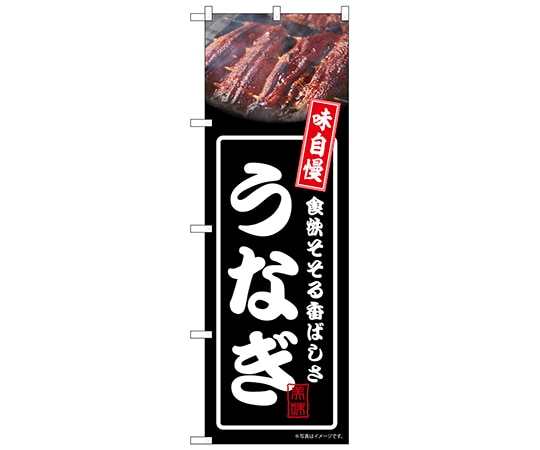 のぼり屋工房 のぼり うなぎ 黒 No.54335 1枚(ご注文単位1枚)【直送品】