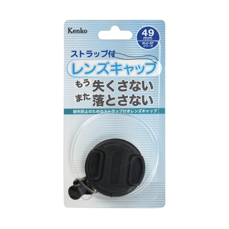 ケンコー・トキナー 紛失ストラップ付レンズキャップ 49mm KCL-ST49 1個(ご注文単位1個)【直送品】