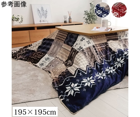 アズワン こたつ布団カバー 洗える 正方形 撥水 ノルディック柄 レッド 約195×195cm 1171400248060 1個(ご注文単位1個)【直送品】