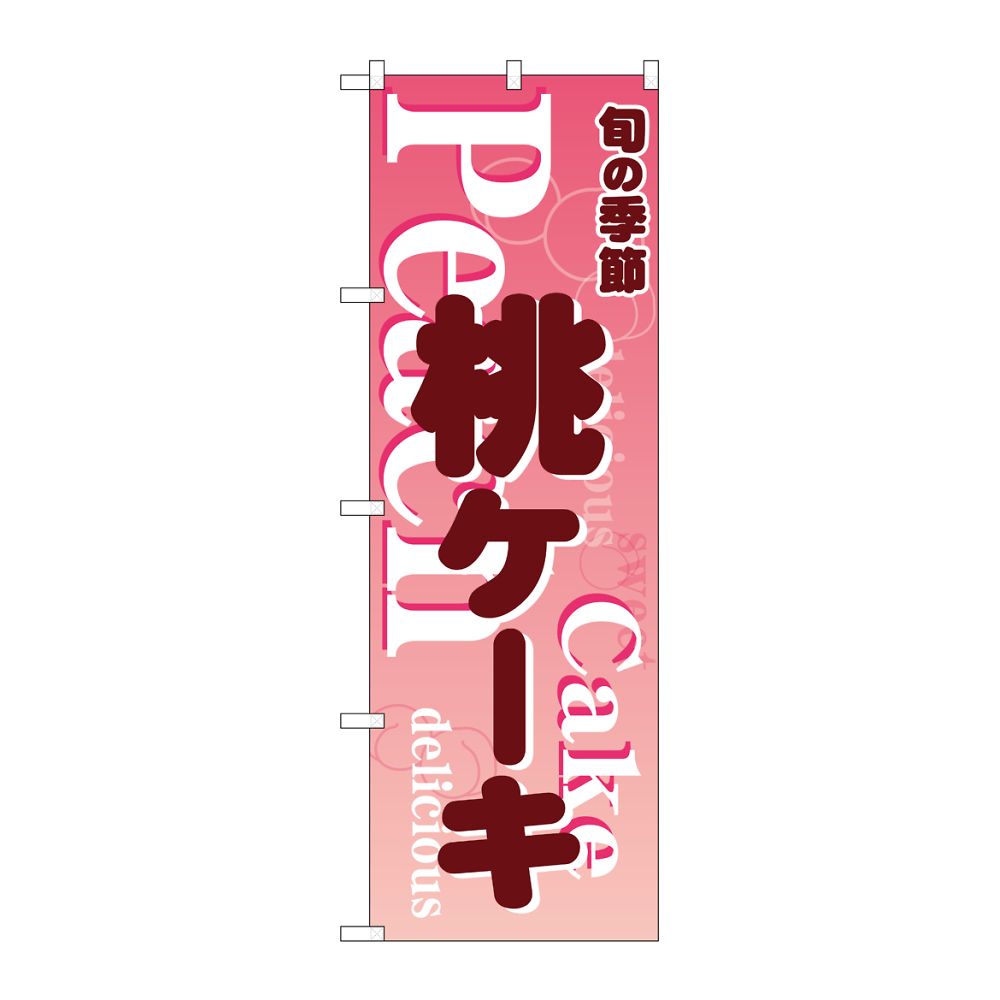 のぼり屋工房 のぼり 桃ケーキ ピンク 54506 1枚(ご注文単位1枚)【直送品】