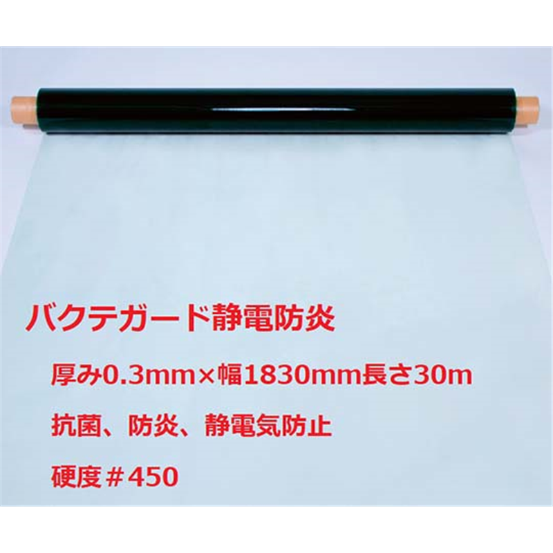 広島化成 抗菌・静電・防炎透明フィルムシート バクテガード静電防炎 幅183cm 1本(ご注文単位1本)【直送品】