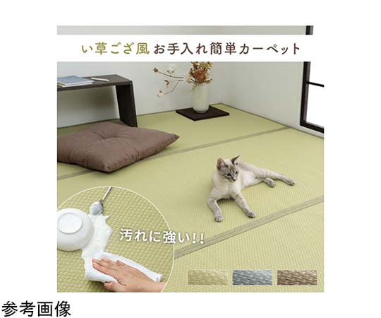 アズワン 洗える ござ風カーペット グレー 8畳(約348×352cm) 1090740131302 1個(ご注文単位1個)【直送品】