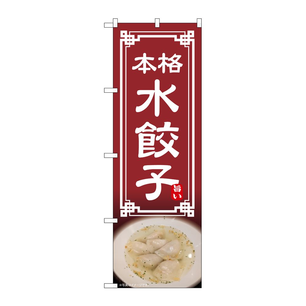 のぼり屋工房 のぼり 水餃子 54316 1枚(ご注文単位1枚)【直送品】