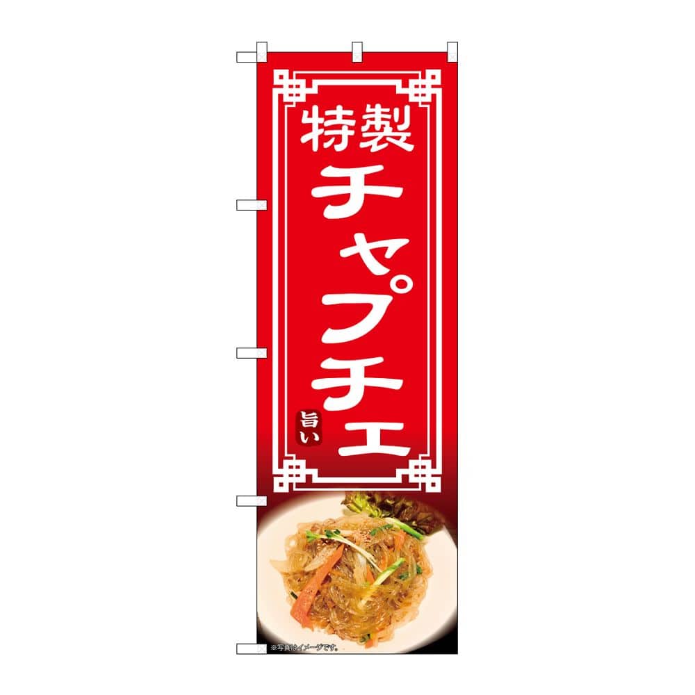 のぼり屋工房 のぼり チャプチェ 54328 1枚(ご注文単位1枚)【直送品】