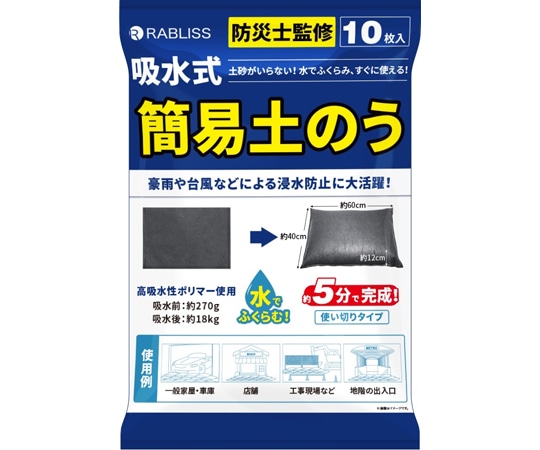 RABLISS 吸水式簡易土のう 1袋(10枚入) KO375 1袋(ご注文単位1袋)【直送品】