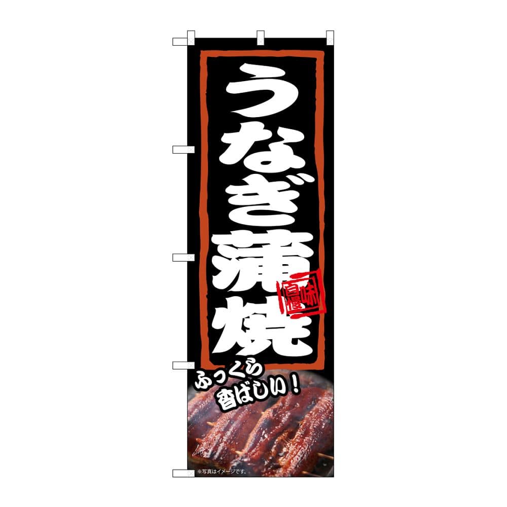のぼり屋工房 のぼり うなぎ蒲焼 ふっくら 54375 1枚(ご注文単位1枚)【直送品】