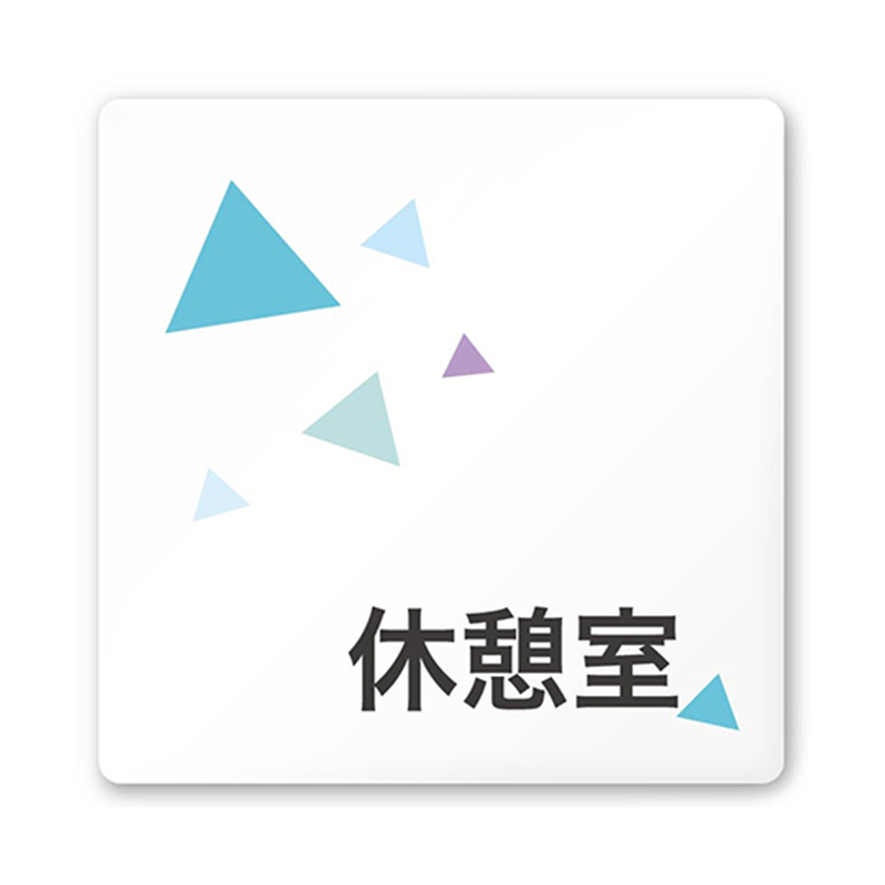 フジタ 室名札 白マットアクリル150角 会社向け クリスタル 休憩室 AC-1515 OA-IN1-0116 1枚(ご注文単位1枚)【直送品】