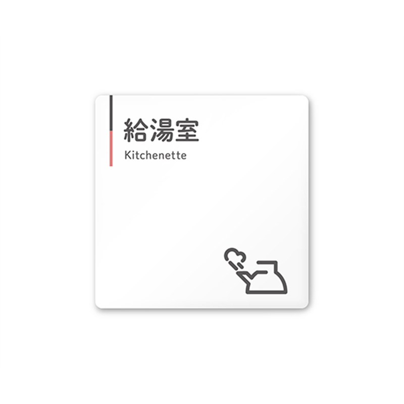 フジタ 室名札 白マットアクリル150角 会社向け グレーピンク 給湯室 AC-1515 OA-NT1-0119 1枚(ご注文単位1枚)【直送品】