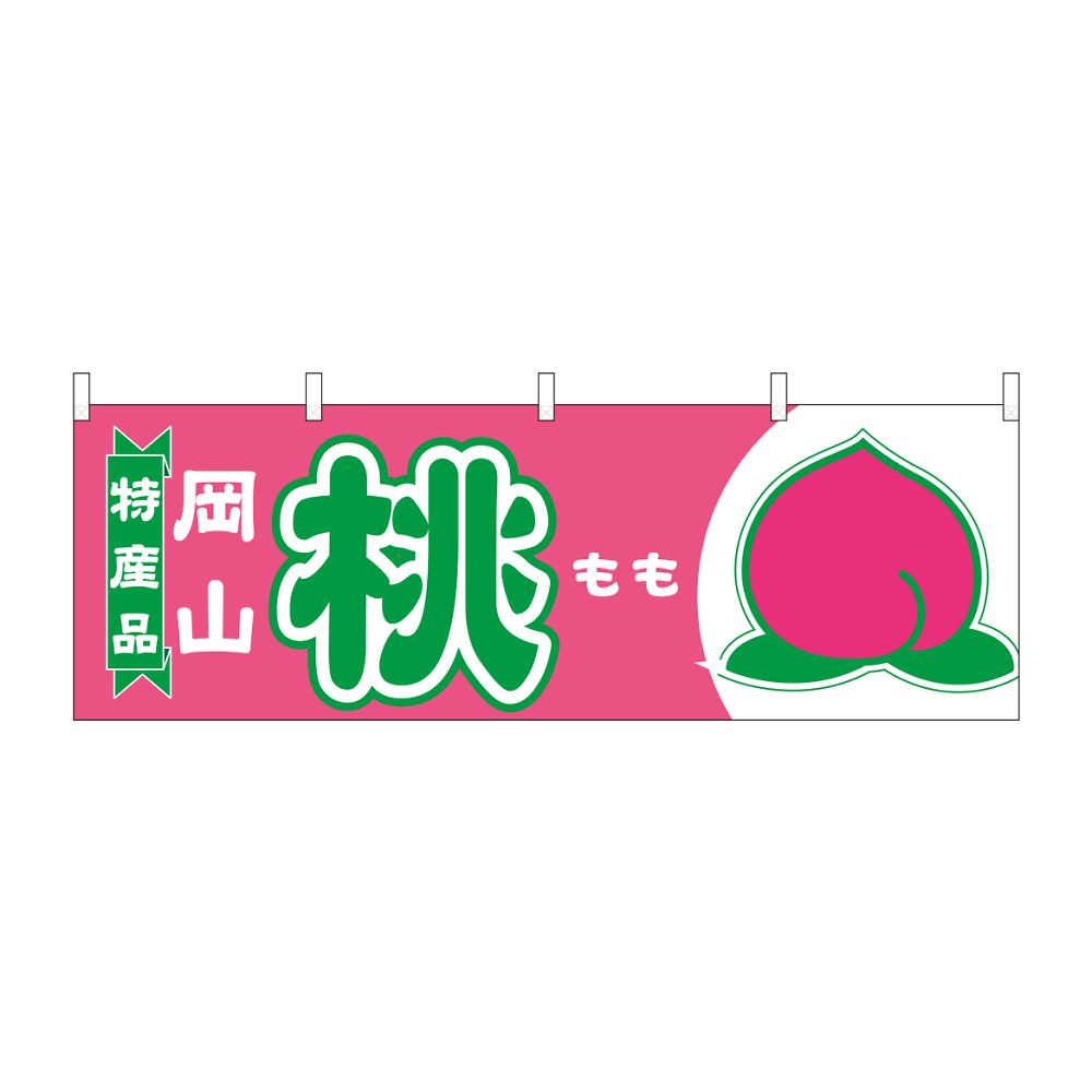 のぼり屋工房 横幕 桃 岡山 特産品 54647 1枚（ご注文単位1枚）【直送品】