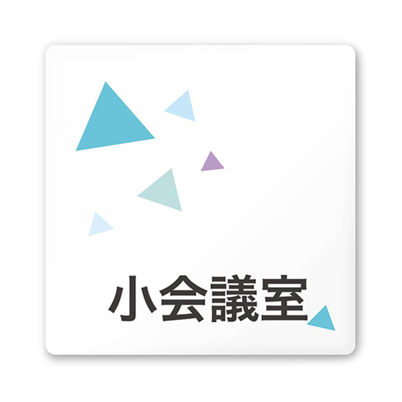 フジタ 室名札 白マットアクリル150角 会社向け クリスタル 小会議室 AC-1515 OA-IN1-0110 1枚(ご注文単位1枚)【直送品】