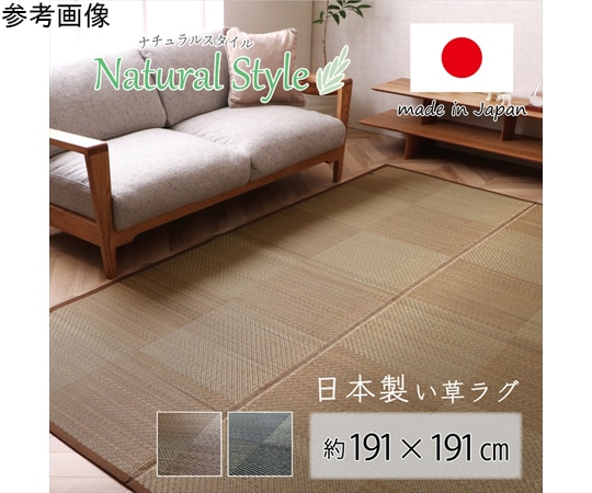 イケヒコ・コーポレーション ラグ 正方形 国産 い草 消臭 抗菌防臭 滑り止め 防炎 市松 ブラック 約191×191cm 1051020033604 1枚(ご注文単位1枚)【直送品】