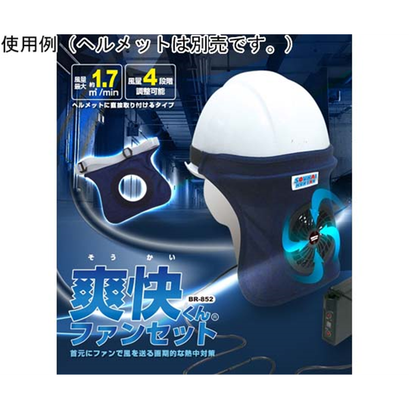 ブレイン 爽快くんファンセット MESH-BR-852 1セット(ご注文単位1セット)【直送品】