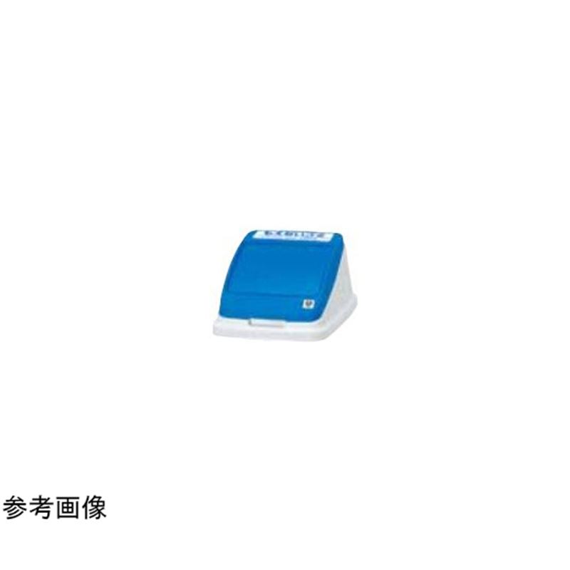 アロン化成 分別ペールCN50 Pフタ もえない ブルー 585-184 1個(ご注文単位1個)【直送品】