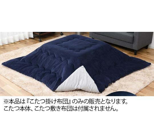 西川 こたつ布団(リバーシブル 両面無地) 正方形 ネイビー×グレー AP09400480Y2 1枚(ご注文単位1枚)【直送品】