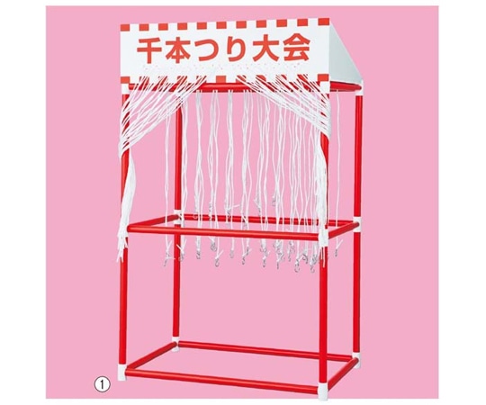 アズワン 千本つり大会(50人用) 本体 61-250-9-1 1セット(ご注文単位1セット)【直送品】