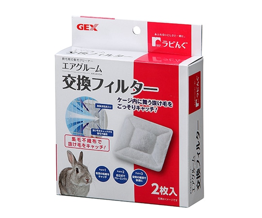 ジェックス ラビんぐ エアグルーム 交換フィルター 1個(ご注文単位1個)【直送品】