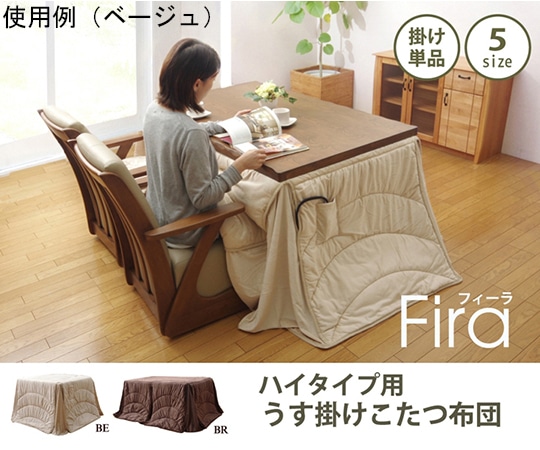 アズワン 洗える こたつ布団 長方形 ダイニング用 『フィーラ ハイタイプ』 ブラウン 約205×235cm 1181870063830 1個(ご注文単位1個)【直送品】