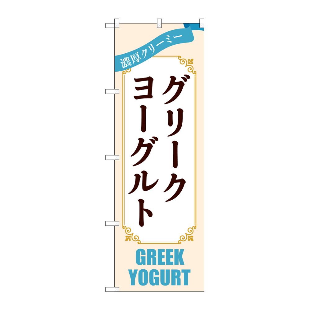 のぼり屋工房 のぼり グリークヨーグルト クリーム 54513 1枚(ご注文単位1枚)【直送品】