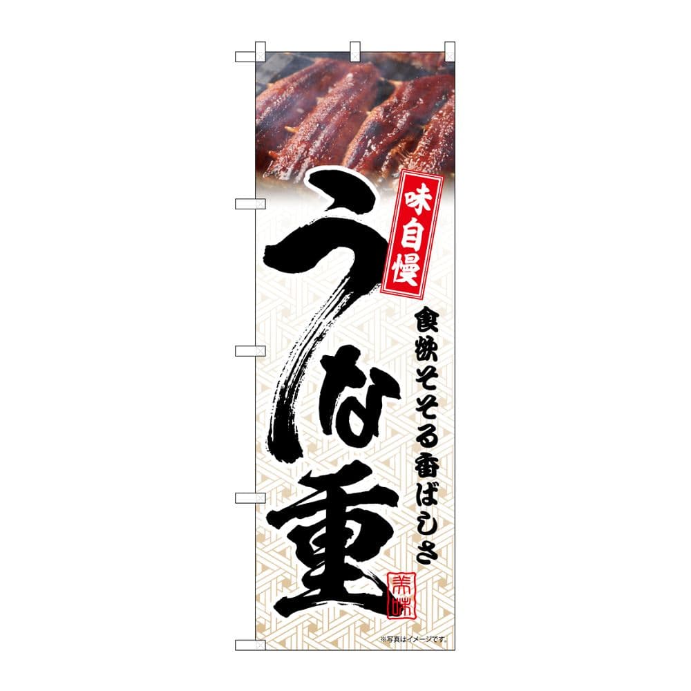 のぼり屋工房 のぼり うな重 模様 54394 1枚(ご注文単位1枚)【直送品】
