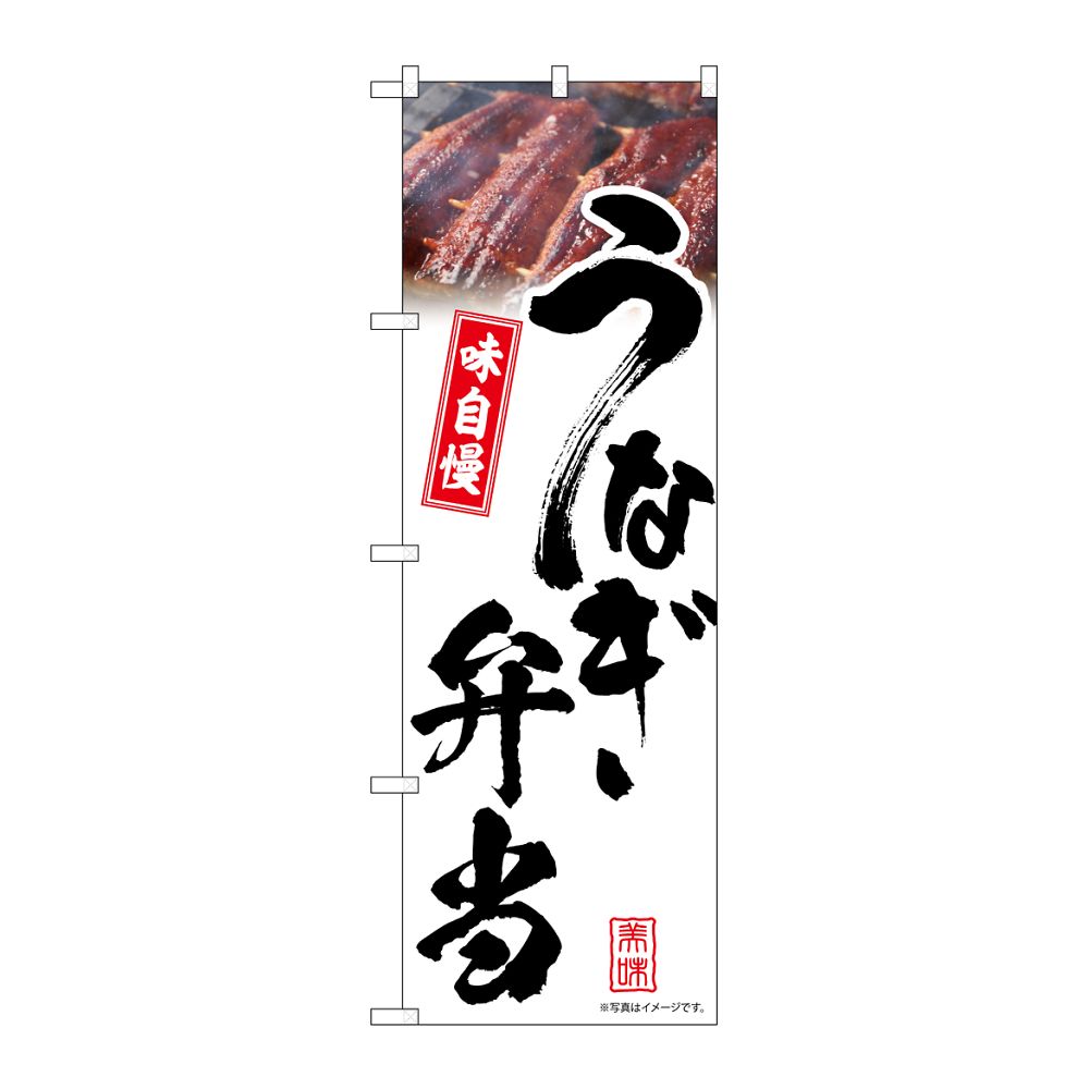 のぼり屋工房 のぼり うなぎ弁当 白 味自慢 54405 1枚（ご注文単位1枚）【直送品】