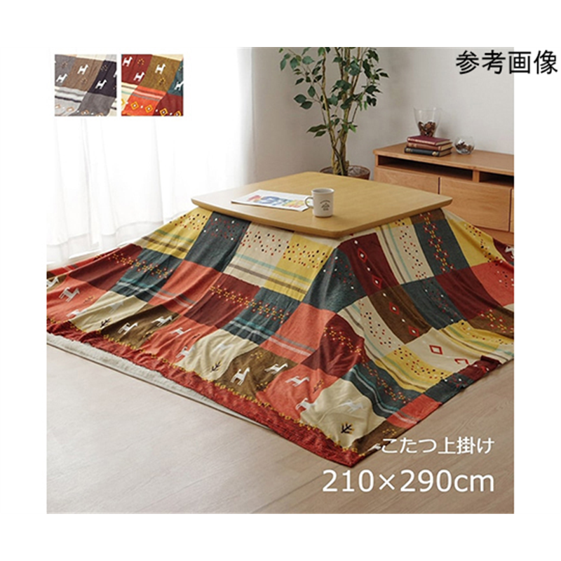 アズワン こたつカバー 長方形大 上掛けタイプ ギャッベ柄 ノルディック ブラウン 約210×290cm 1151790062205 1個(ご注文単位1個)【直送品】