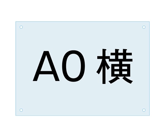 常磐精工 ポスター用スタンド看板-アクリル板A0 PSAC-A0Y 1個（ご注文単位1個）【直送品】