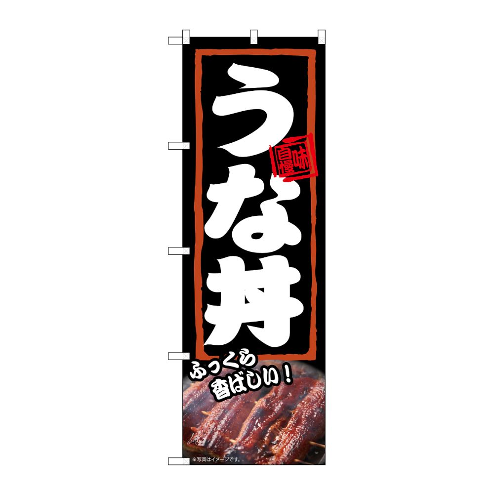 のぼり屋工房 のぼり うな丼 ふっくら 54372 1枚(ご注文単位1枚)【直送品】