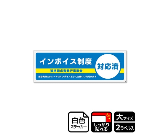 KALBAS 強粘ステッカー インボイス制度対応済 2ラベル入 KFK2298 1袋(ご注文単位1袋)【直送品】