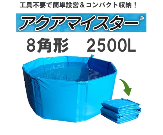 カンボウプラス 折り畳み式簡易水槽 アクアマイスター 2500L 1個(ご注文単位1個)【直送品】