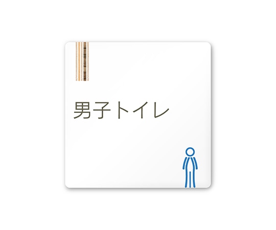 フジタ 室名札 白マットアクリル150角 会社向け 木目縦帯 男子トイレ AC-1515 OA-IM2-0104 1枚(ご注文単位1枚)【直送品】