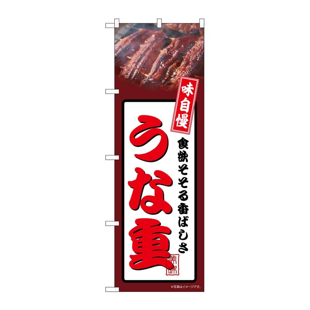 のぼり屋工房 のぼり うな重 茶 54343 1枚（ご注文単位1枚）【直送品】